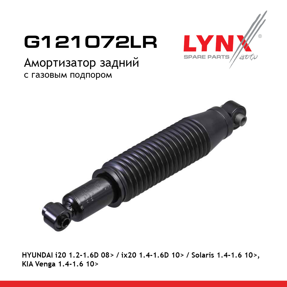 Амортизатор | зад прав/лев | - LYNXauto G121072LR