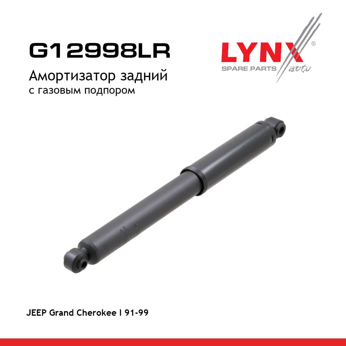 Амортизатор | зад прав/лев | - LYNXauto G12998LR