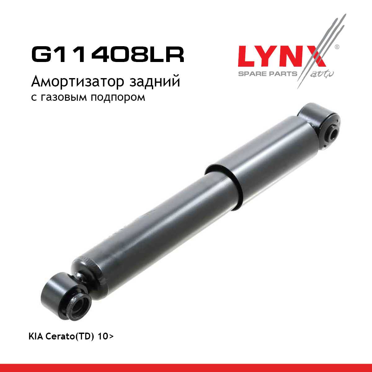 Амортизатор | зад прав/лев | - LYNXauto G11408LR