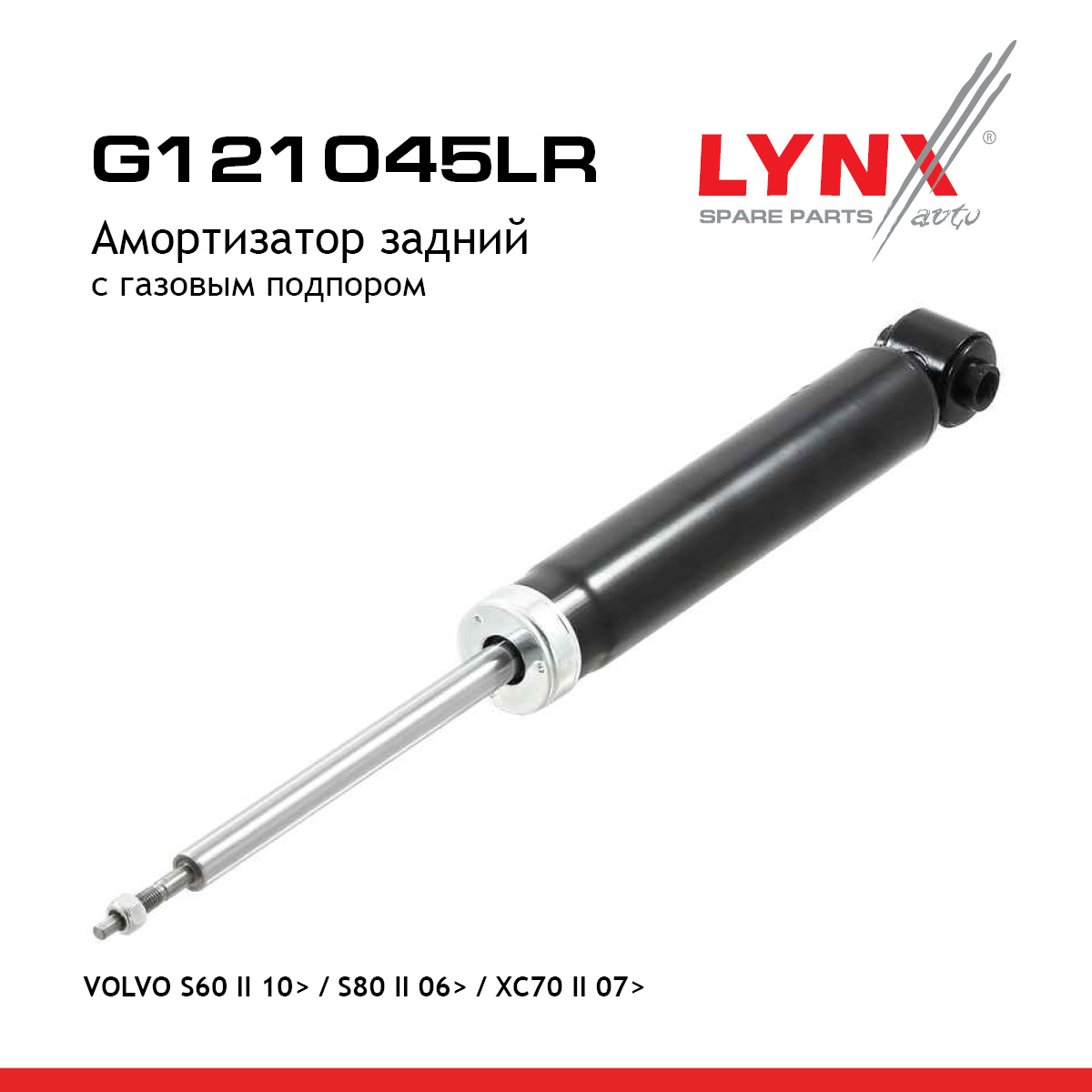 Амортизатор | зад прав/лев | - LYNXauto G121045LR