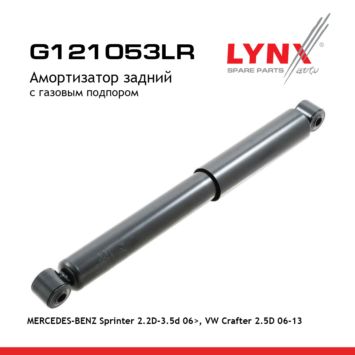 Амортизатор | зад прав/лев | - LYNXauto G121053LR
