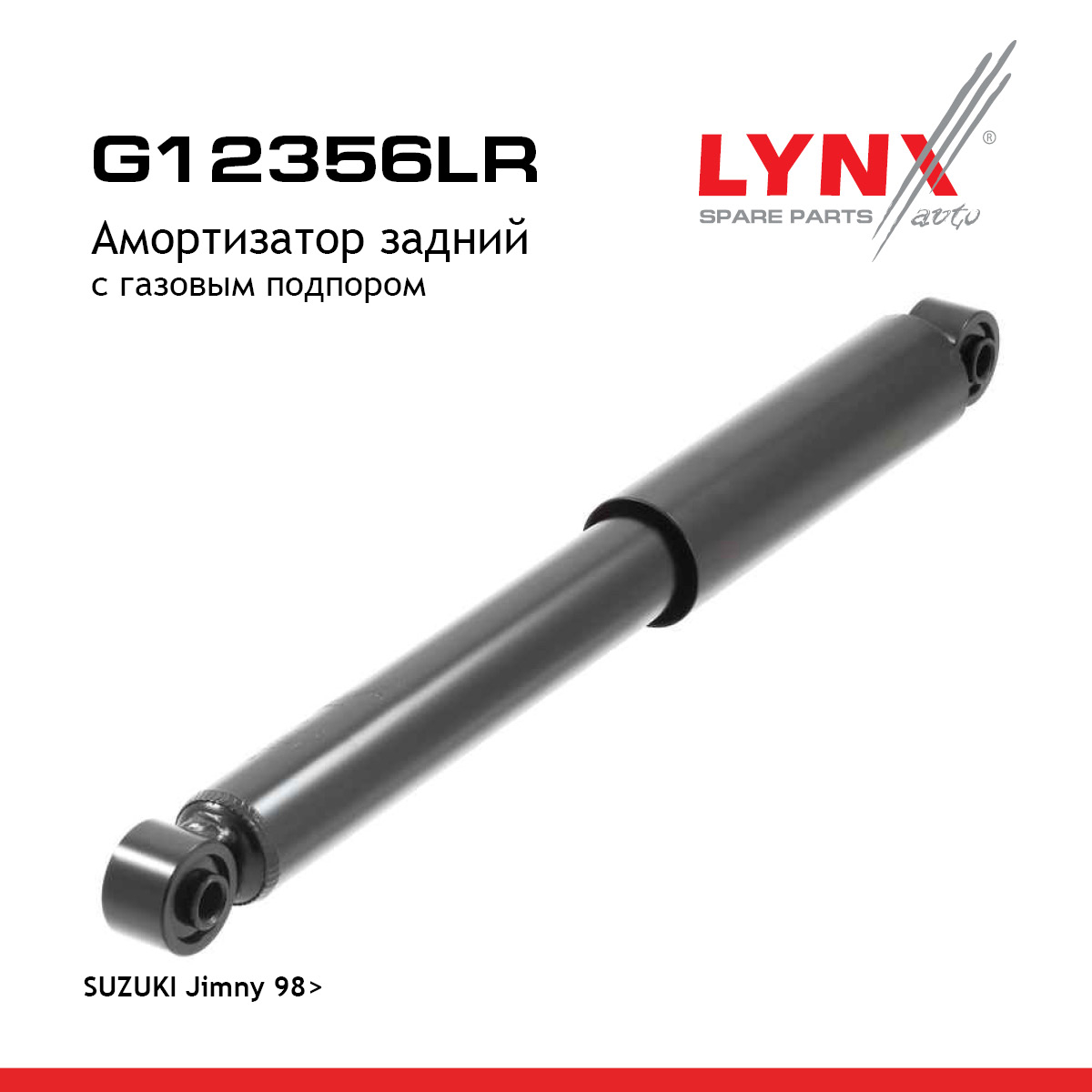 Амортизатор задний | зад прав/лев | - LYNXauto G12356LR