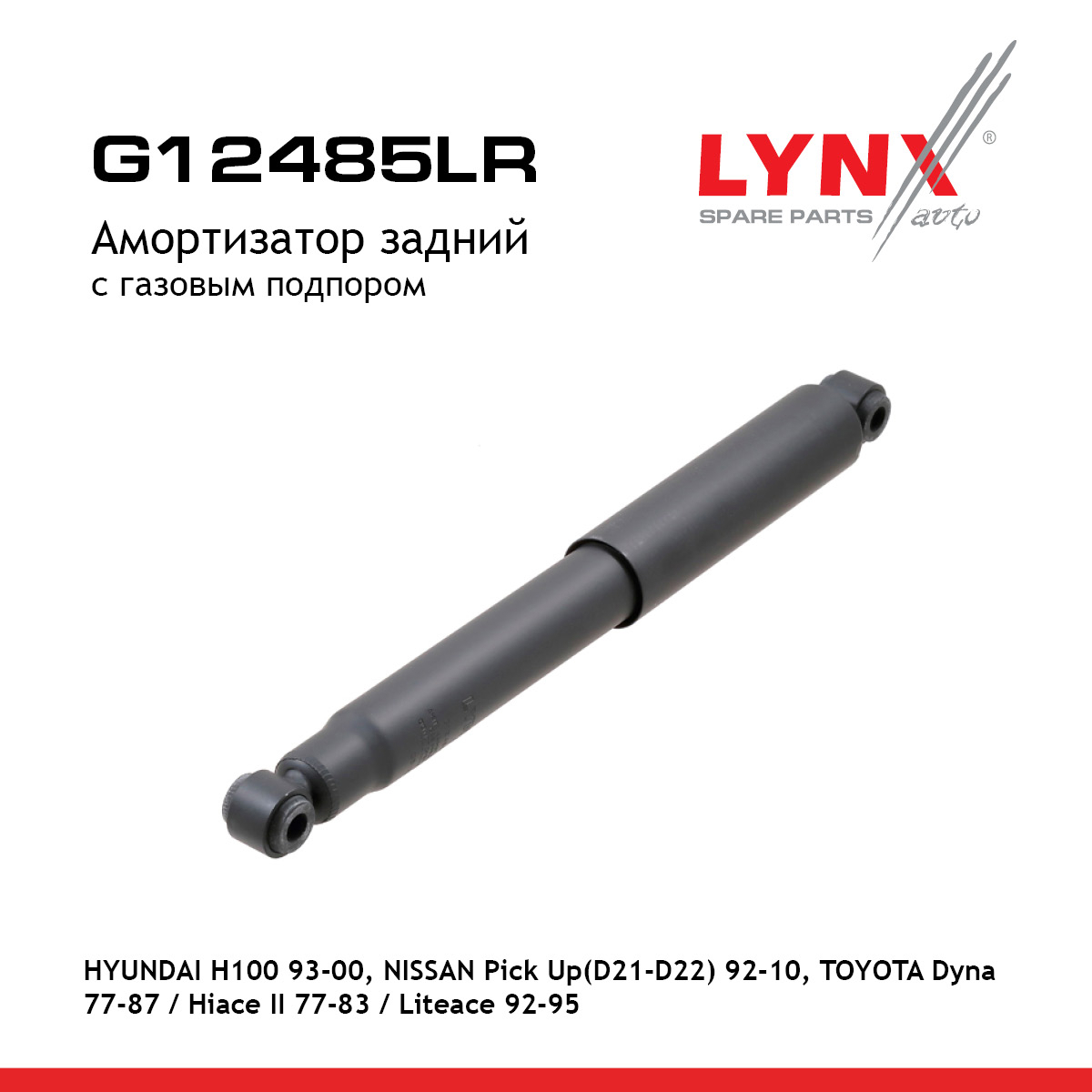 Амортизатор | зад прав/лев | - LYNXauto G12485LR