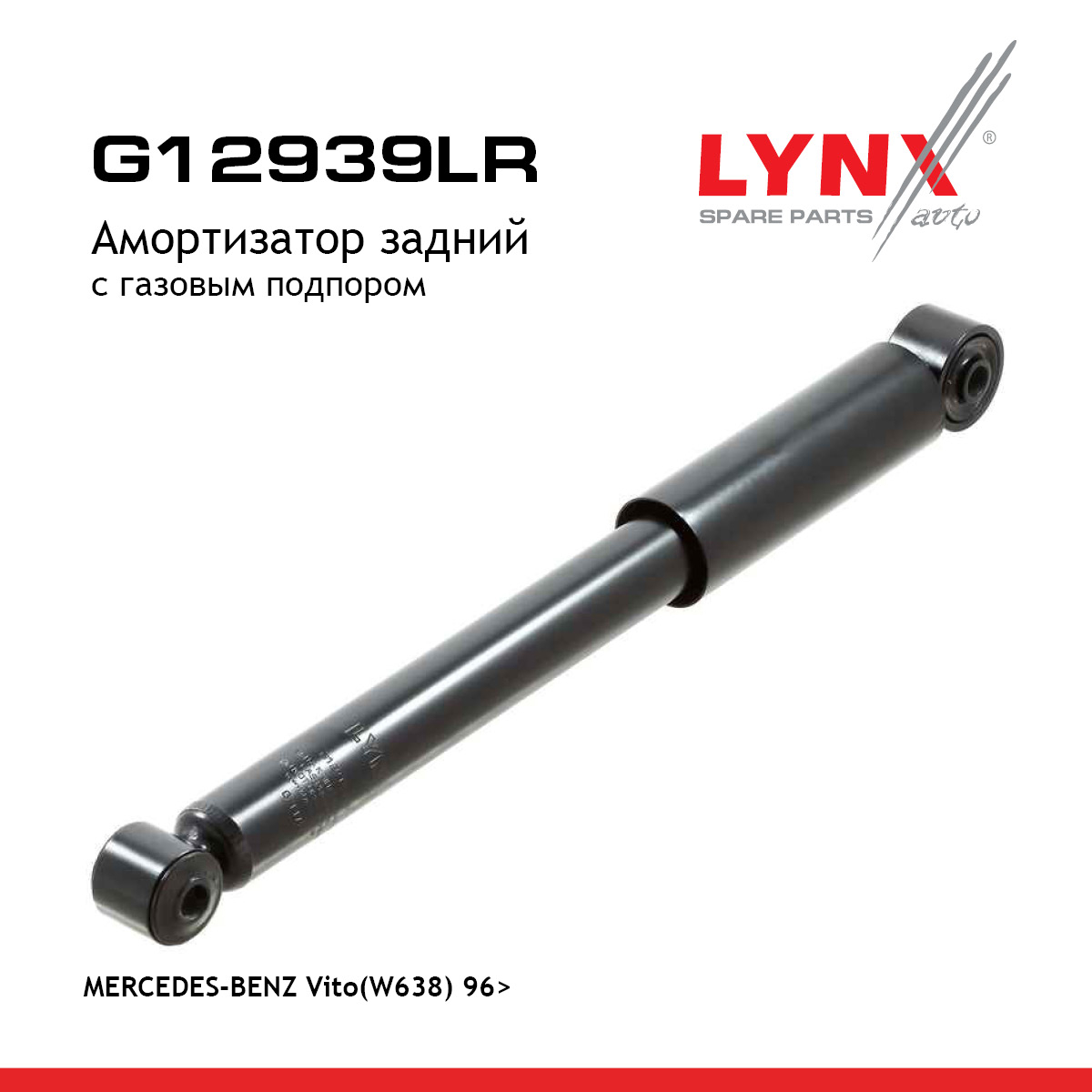Амортизатор | зад прав/лев | - LYNXauto G12939LR