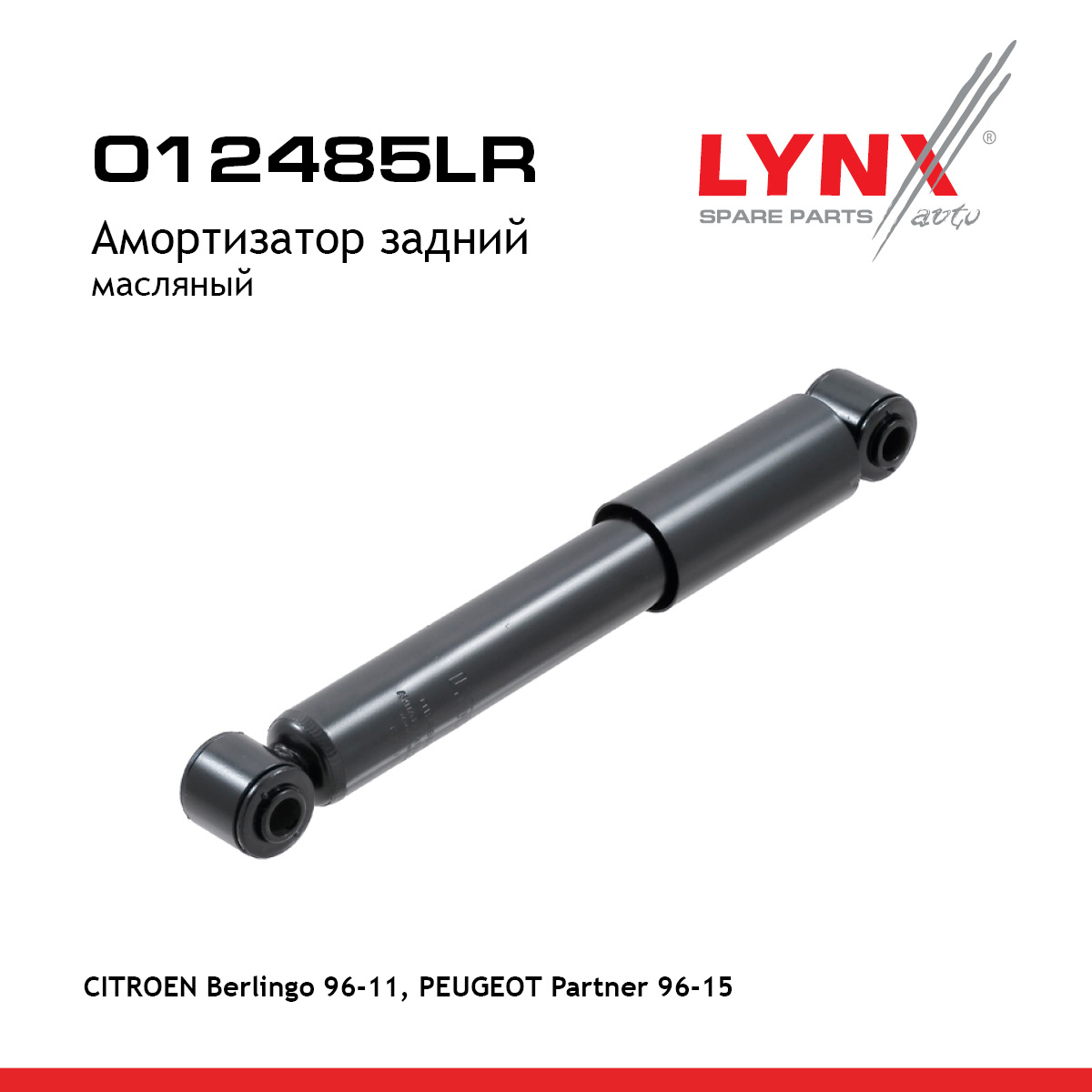 Амортизатор | зад прав/лев | - LYNXauto O12485LR