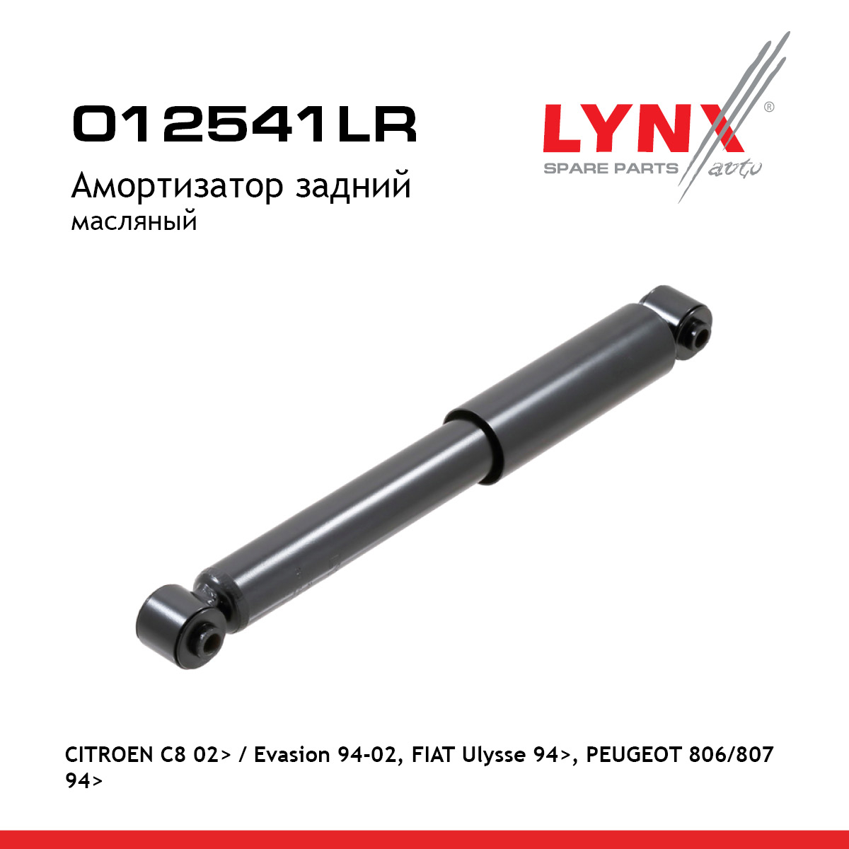 Амортизатор | зад прав/лев | - LYNXauto O12541LR