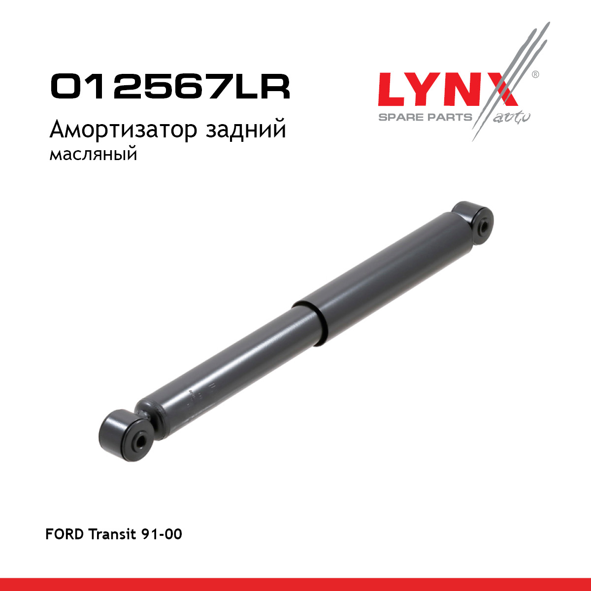 Амортизатор | зад прав/лев | - LYNXauto O12567LR