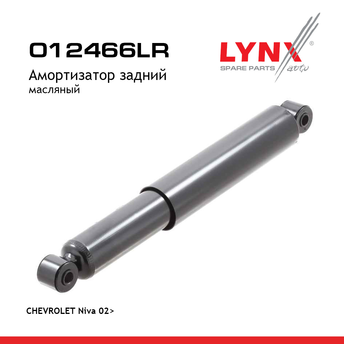 Амортизатор | зад прав/лев | chevrolet niva 02- - LYNXauto O12466LR