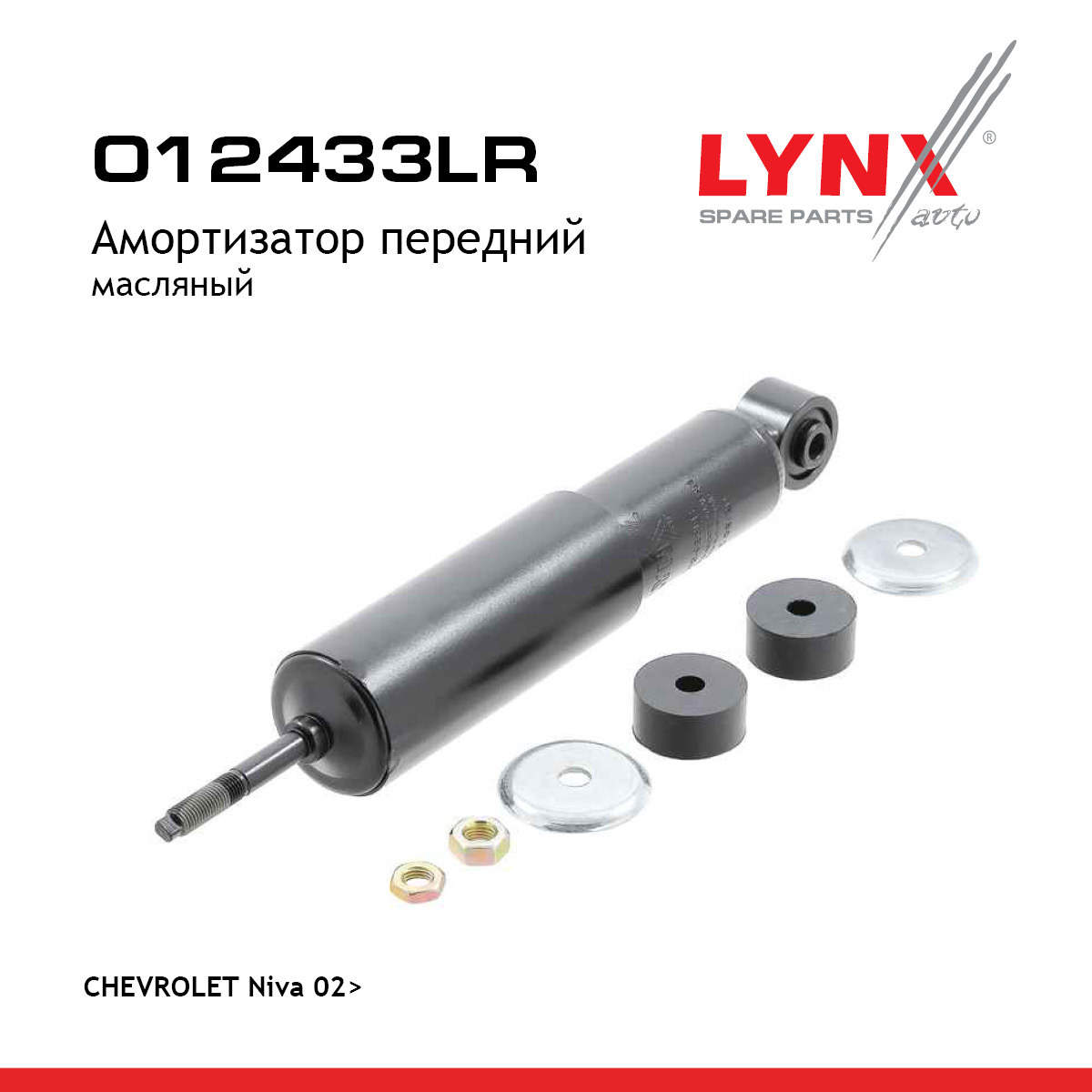 Амортизатор | перед прав/лев | chevrolet niva 02- - LYNXauto O12433LR