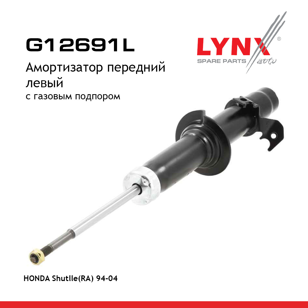 Амортизатор передний l | перед лев| - LYNXauto G12691L