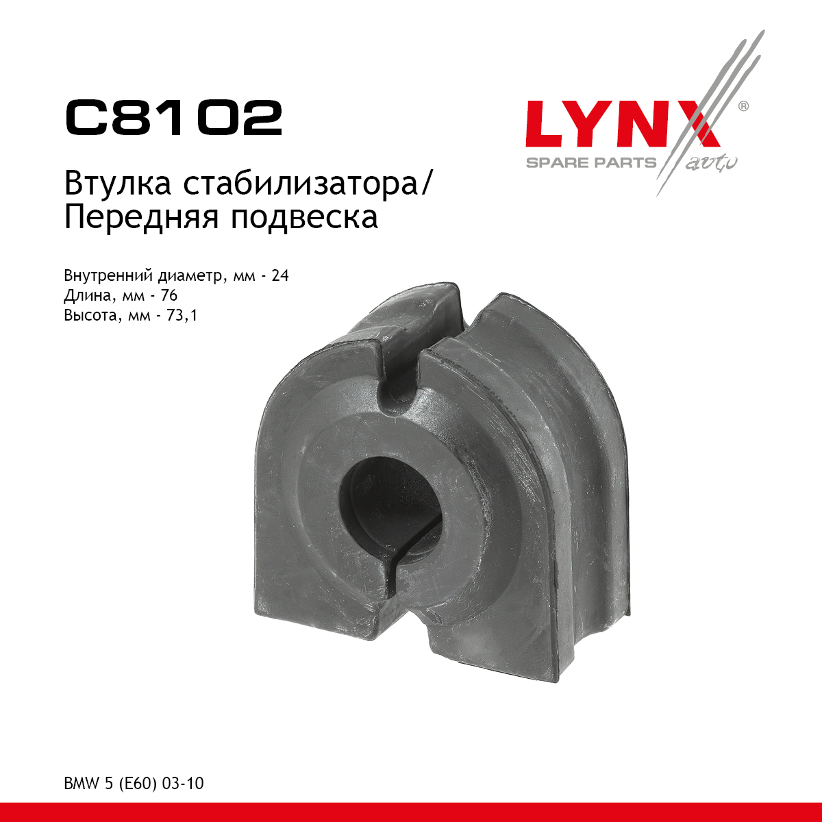 Втулка стабилизатора | перед | - LYNXauto C8102
