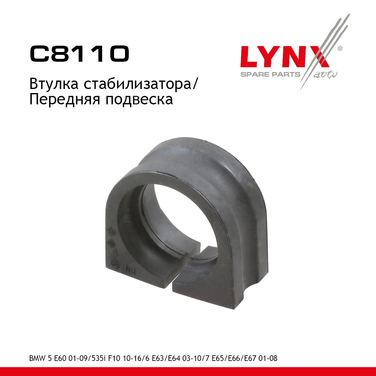 Втулка стабилизатора | перед прав/лев | - LYNXauto C8110