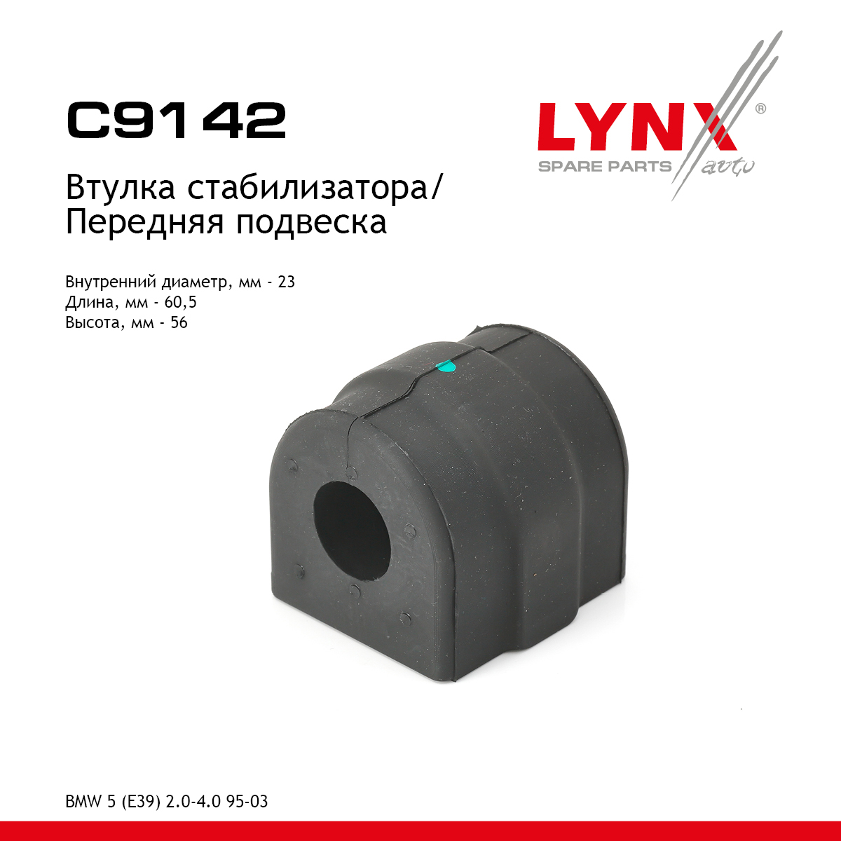 Втулка стабилизатора | перед | - LYNXauto C9142