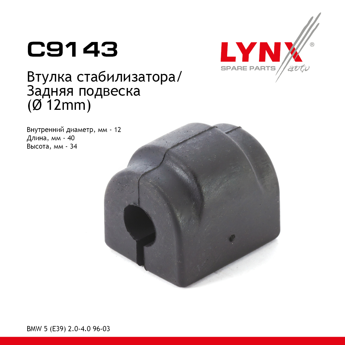 Втулка стабилизатора | зад | - LYNXauto C9143