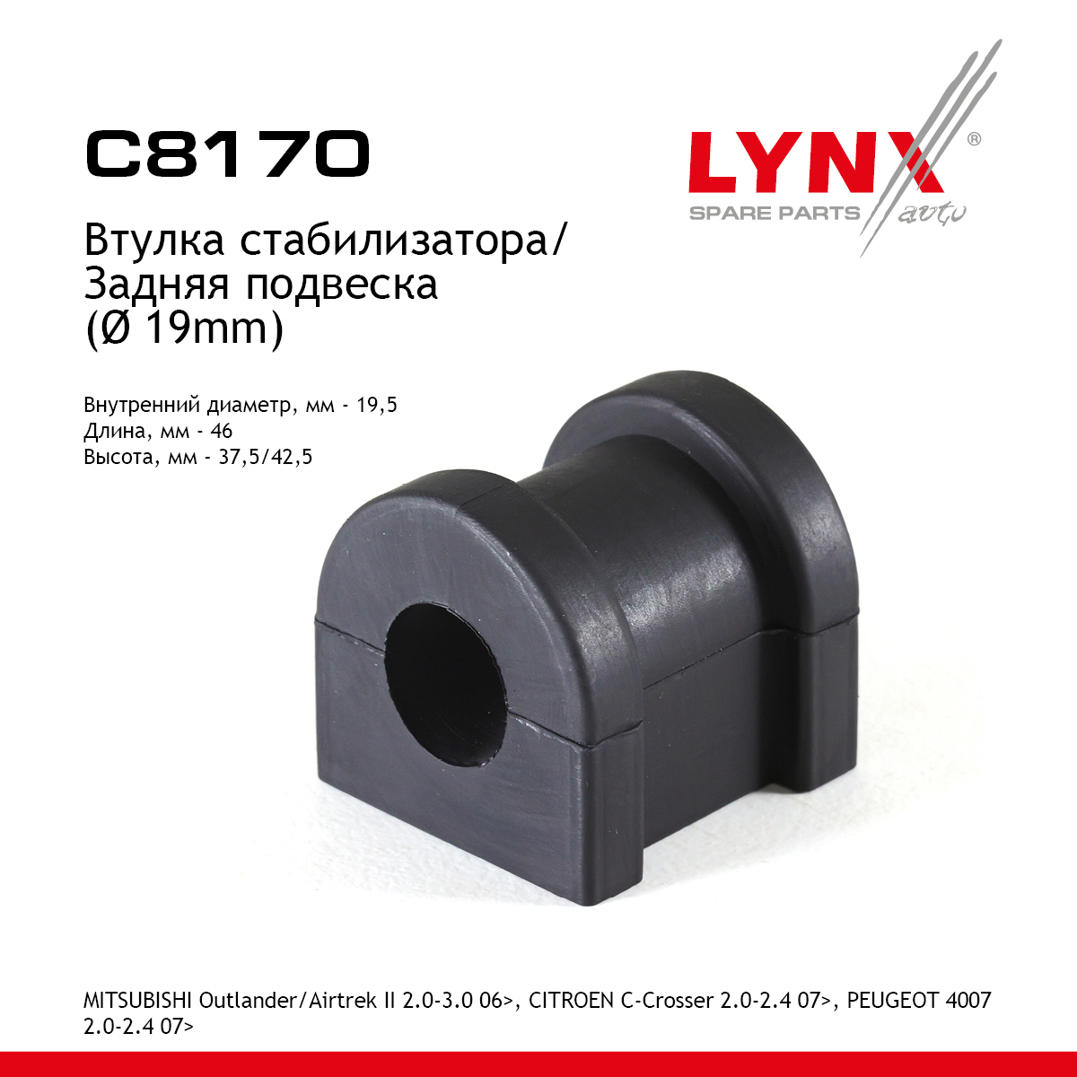 Втулка стабилизатора | зад | - LYNXauto C8170