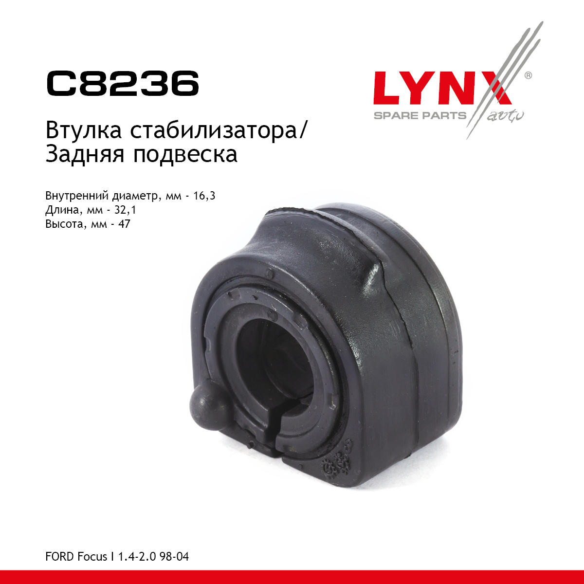 Втулка стабилизатора | зад | - LYNXauto C8236