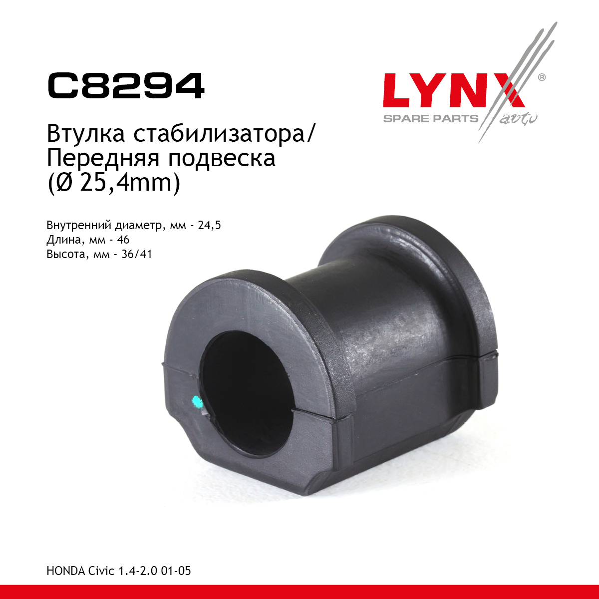 Втулка стабилизатора | перед | - LYNXauto C8294