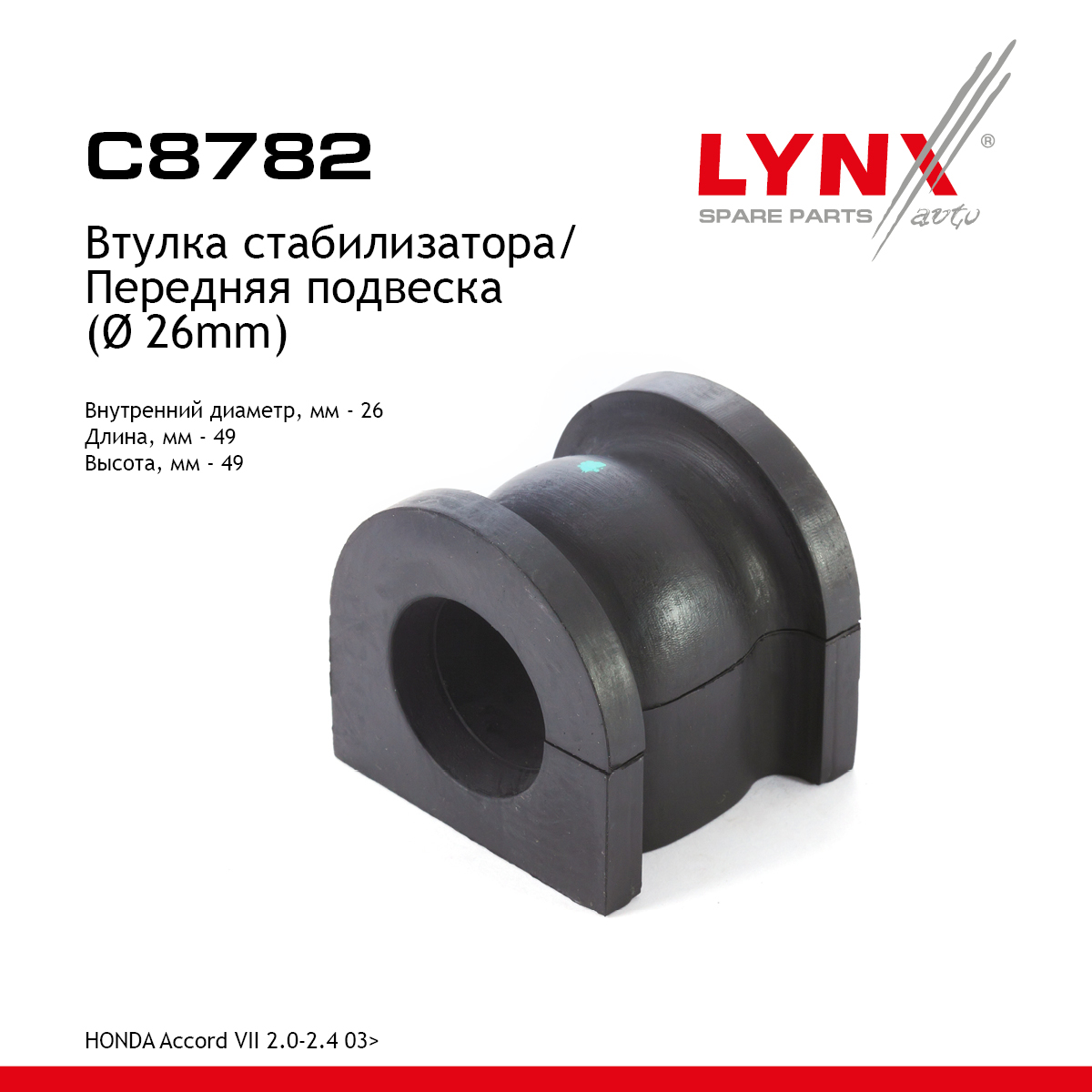 Втулка стабилизатора | перед | - LYNXauto C8782