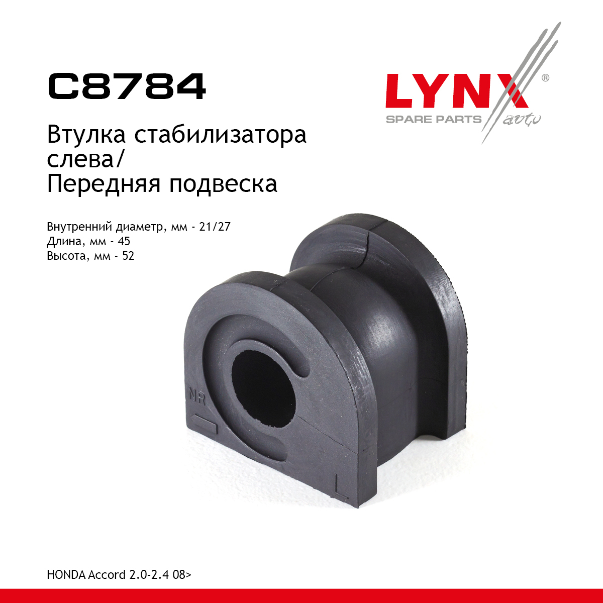 Втулка стабилизатора | перед лев | - LYNXauto C8784