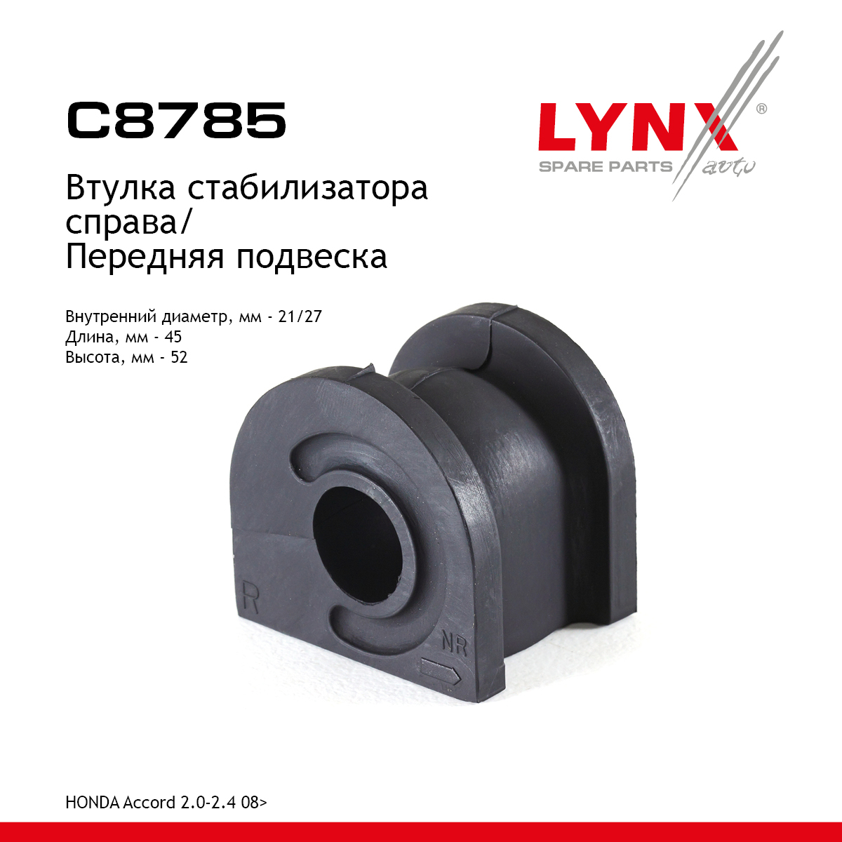 Втулка стабилизатора | перед прав | - LYNXauto C8785