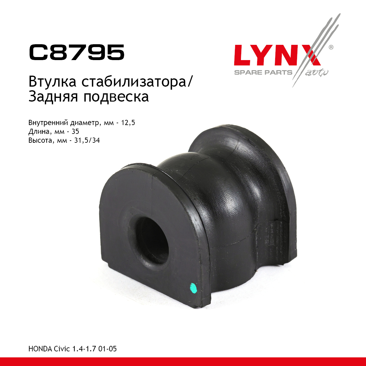Втулка стабилизатора | зад | - LYNXauto C8795