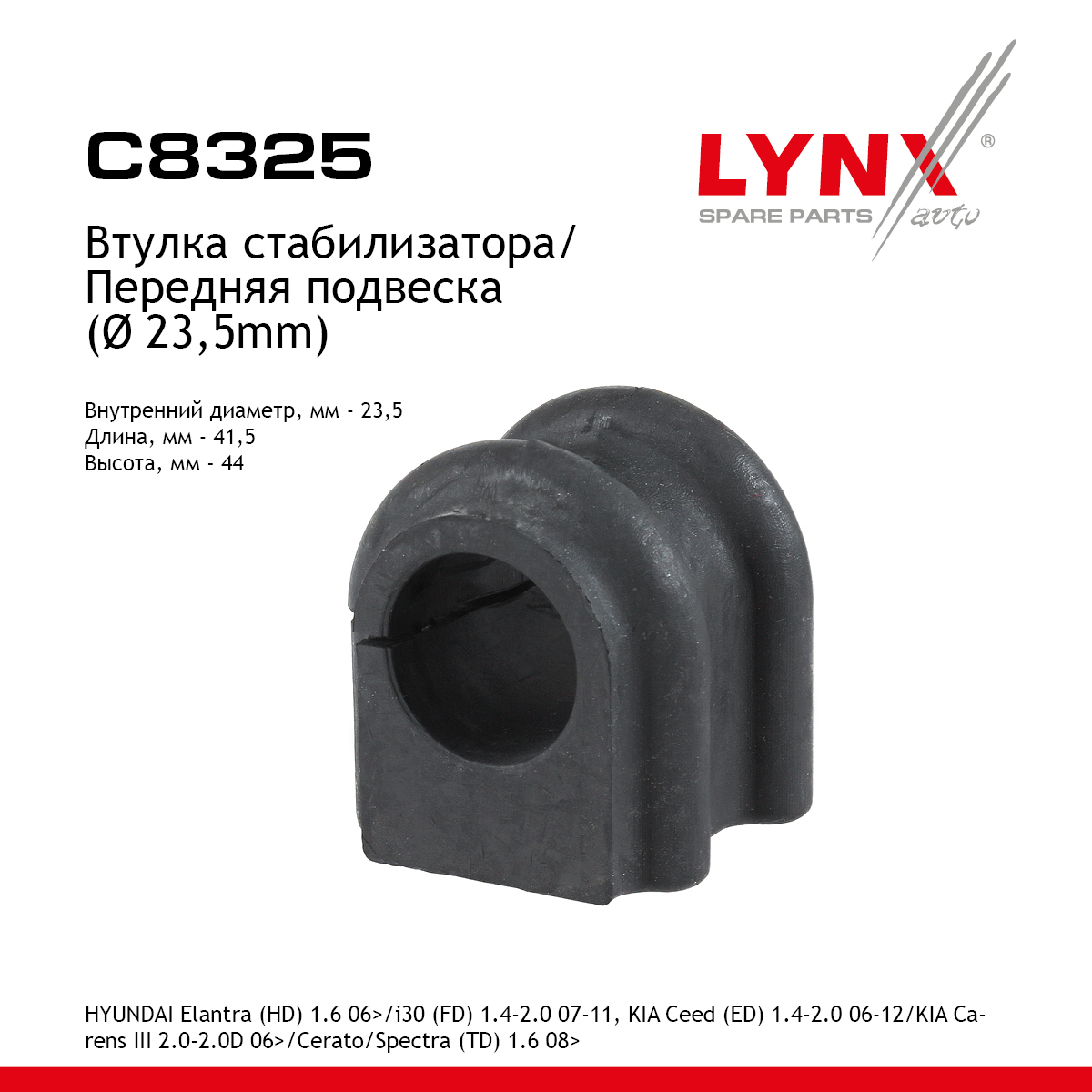 Втулка стабилизатора | перед прав/лев | - LYNXauto C8325