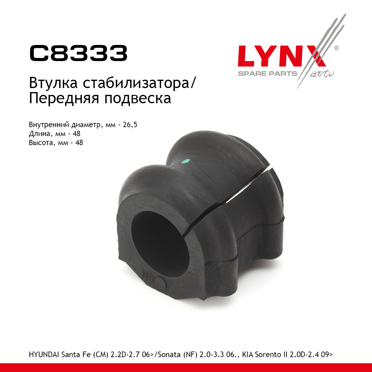 Втулка стабилизатора | перед прав/лев | - LYNXauto C8333