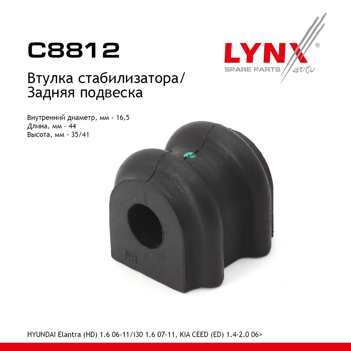 Втулка стабилизатора | зад | - LYNXauto C8812