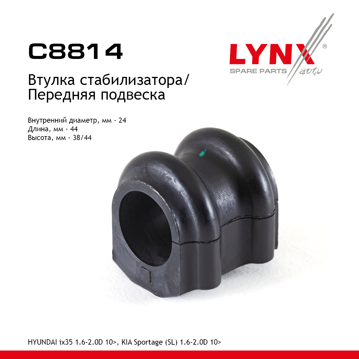 Втулка стабилизатора | перед | - LYNXauto C8814