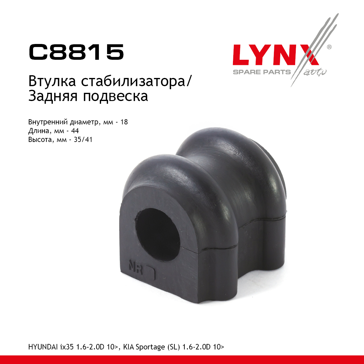 Втулка стабилизатора | зад | - LYNXauto C8815