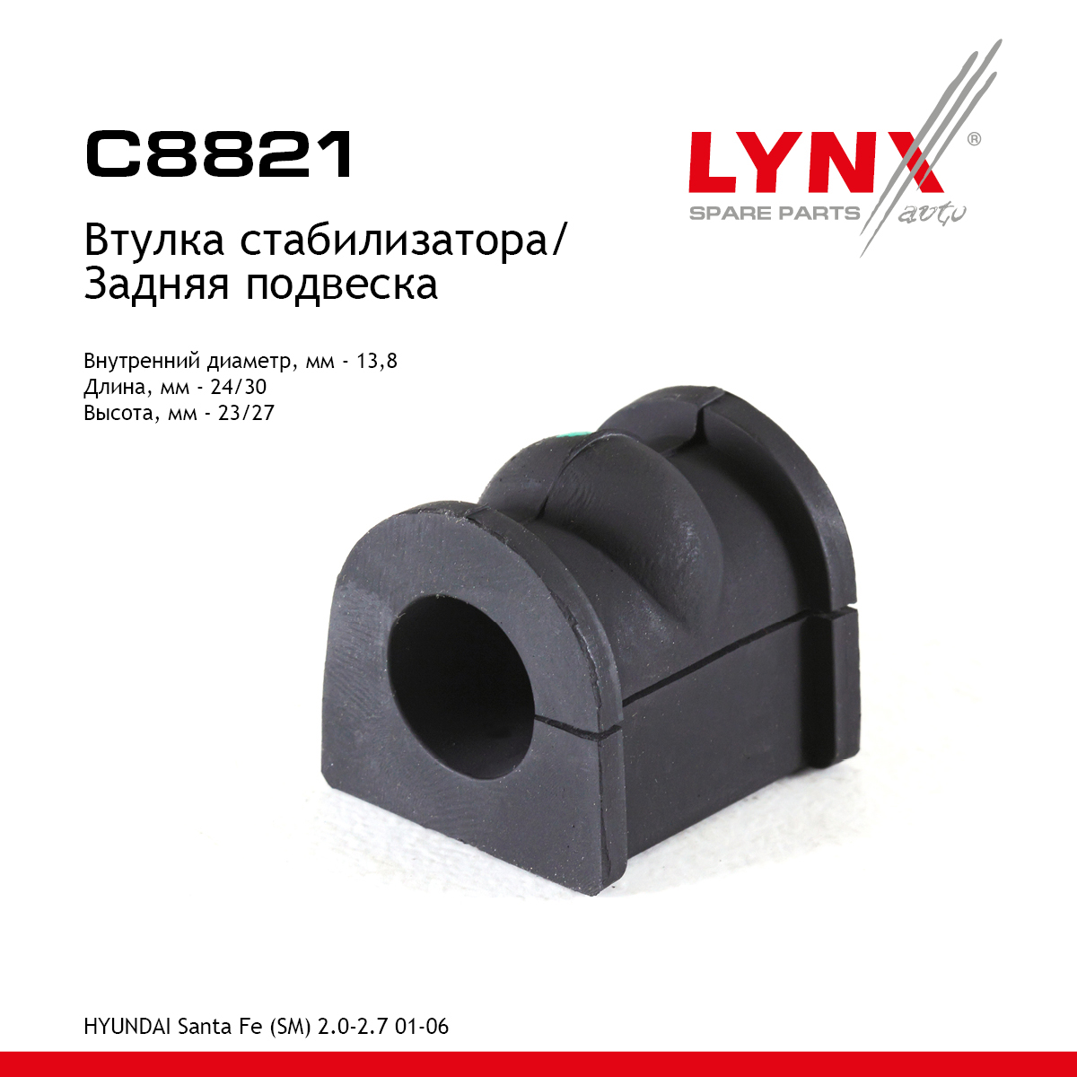 Втулка стабилизатора | зад | - LYNXauto C8821