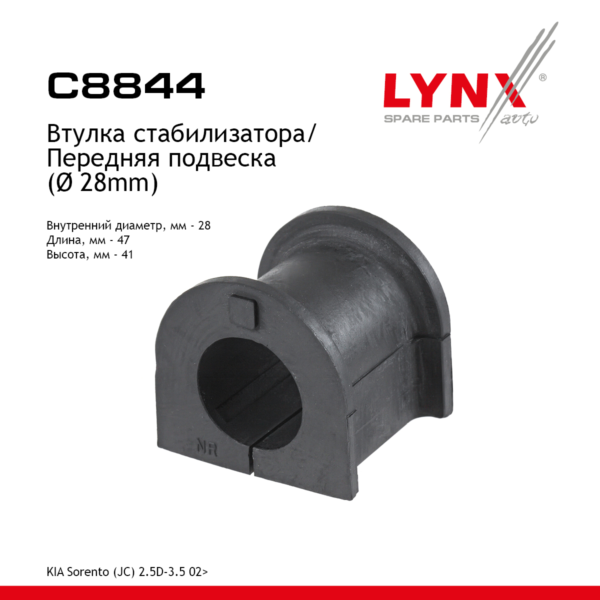 Втулка стабилизатора | перед | - LYNXauto C8844