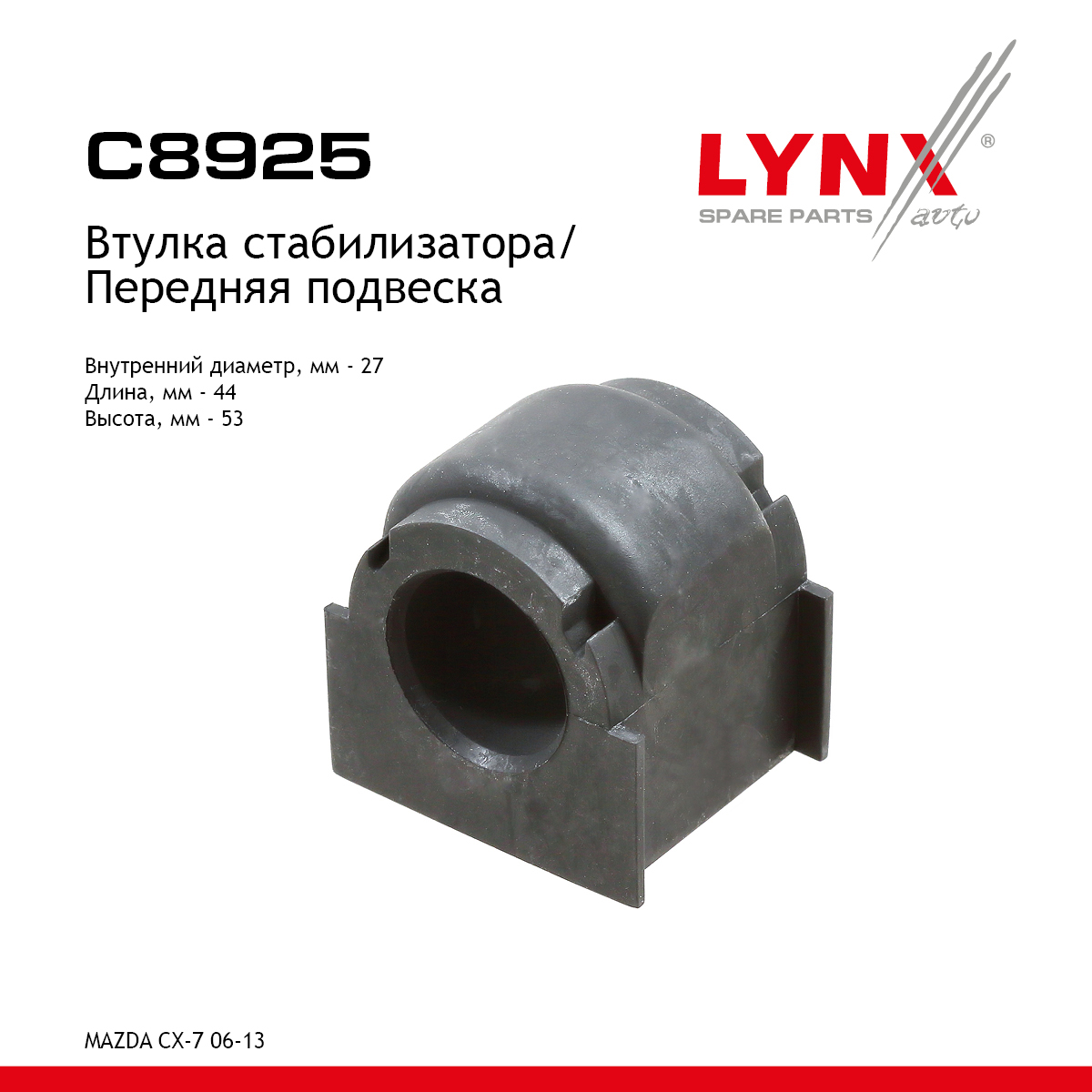 Втулка стабилизатора | перед прав/лев | - LYNXauto C8925