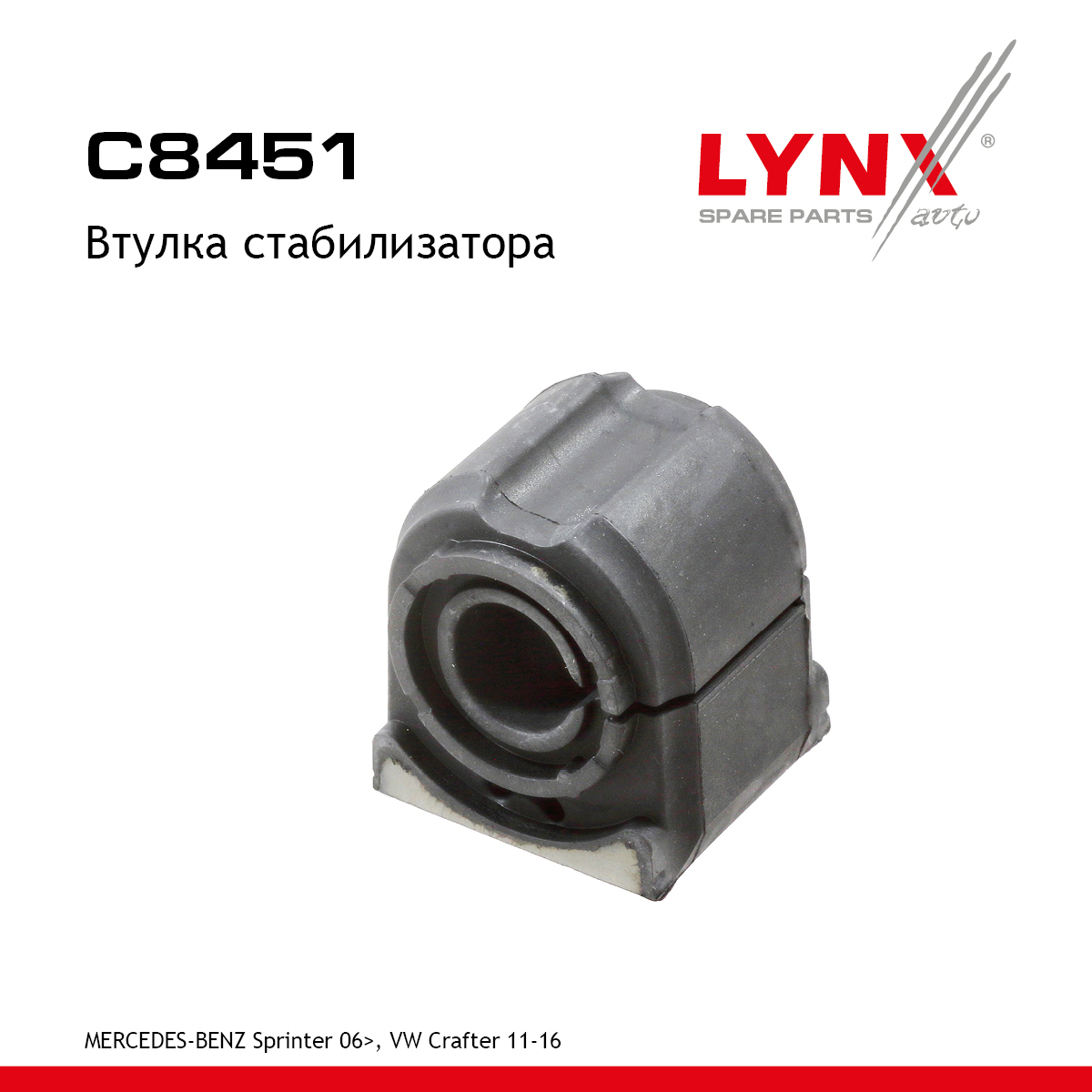Втулка стабилизатора | перед прав/лев | - LYNXauto C8451