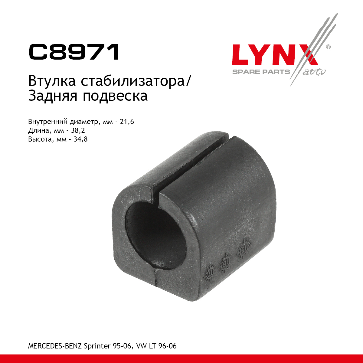 Втулка стабилизатора | зад | - LYNXauto C8971