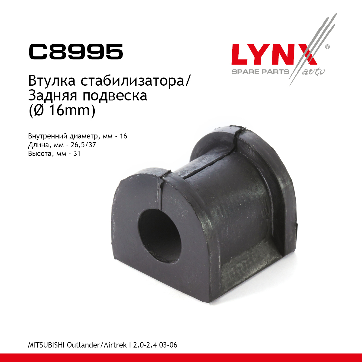 Втулка стабилизатора | зад | - LYNXauto C8995