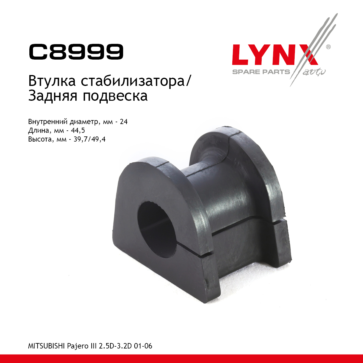 Втулка стабилизатора | зад | - LYNXauto C8999