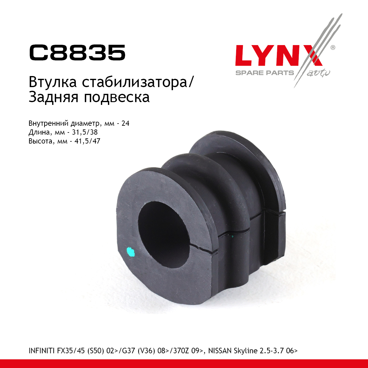 Втулка стабилизатора | зад | - LYNXauto C8835