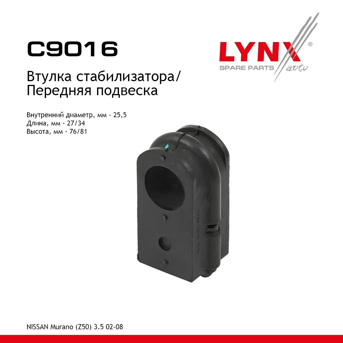Втулка стабилизатора | перед | - LYNXauto C9016