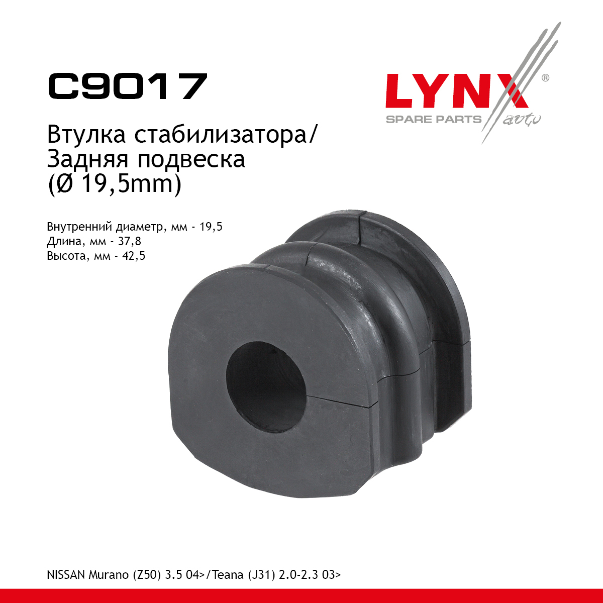 Втулка стабилизатора | зад | - LYNXauto C9017