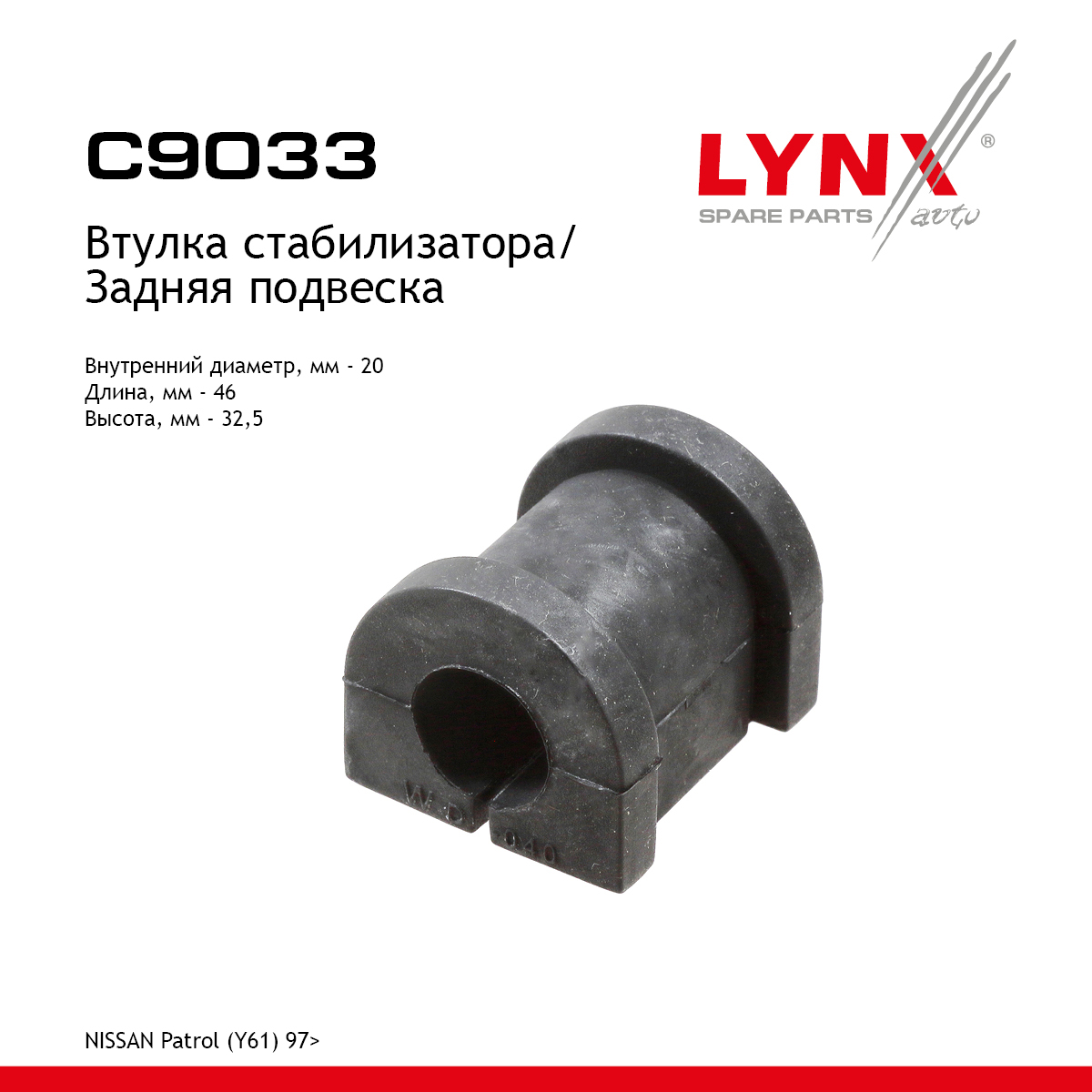 Втулка стабилизатора | зад прав/лев | - LYNXauto C9033
