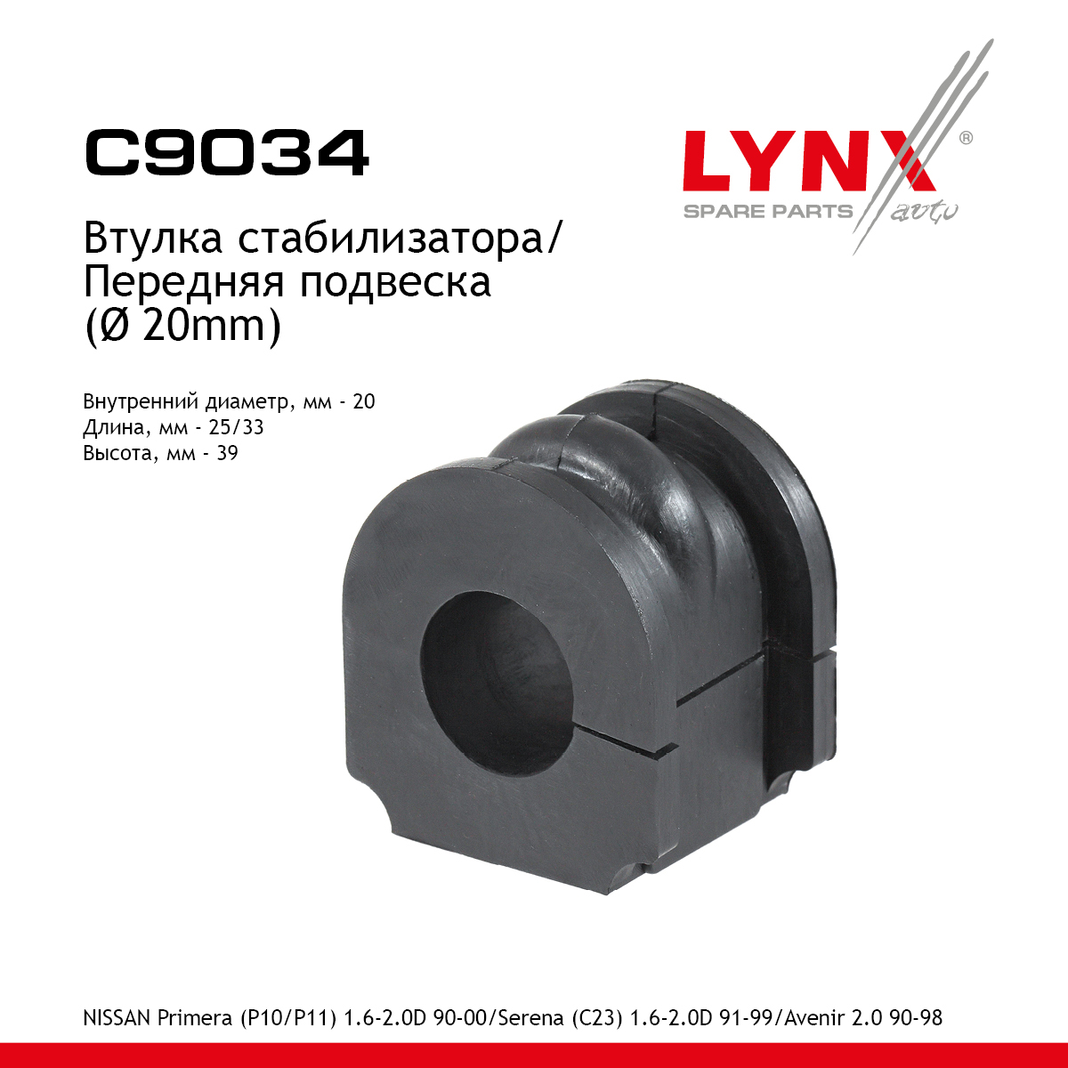 Втулка стабилизатора | перед | - LYNXauto C9034