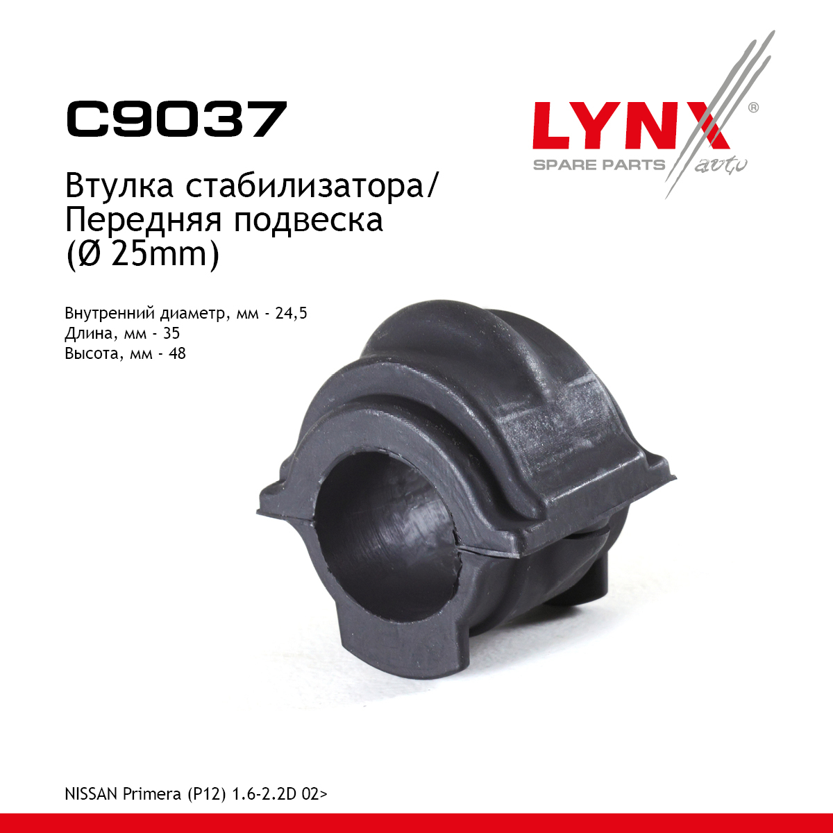 Втулка стабилизатора | перед | - LYNXauto C9037