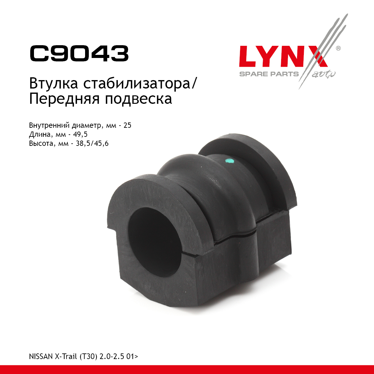 Втулка стабилизатора | перед | - LYNXauto C9043