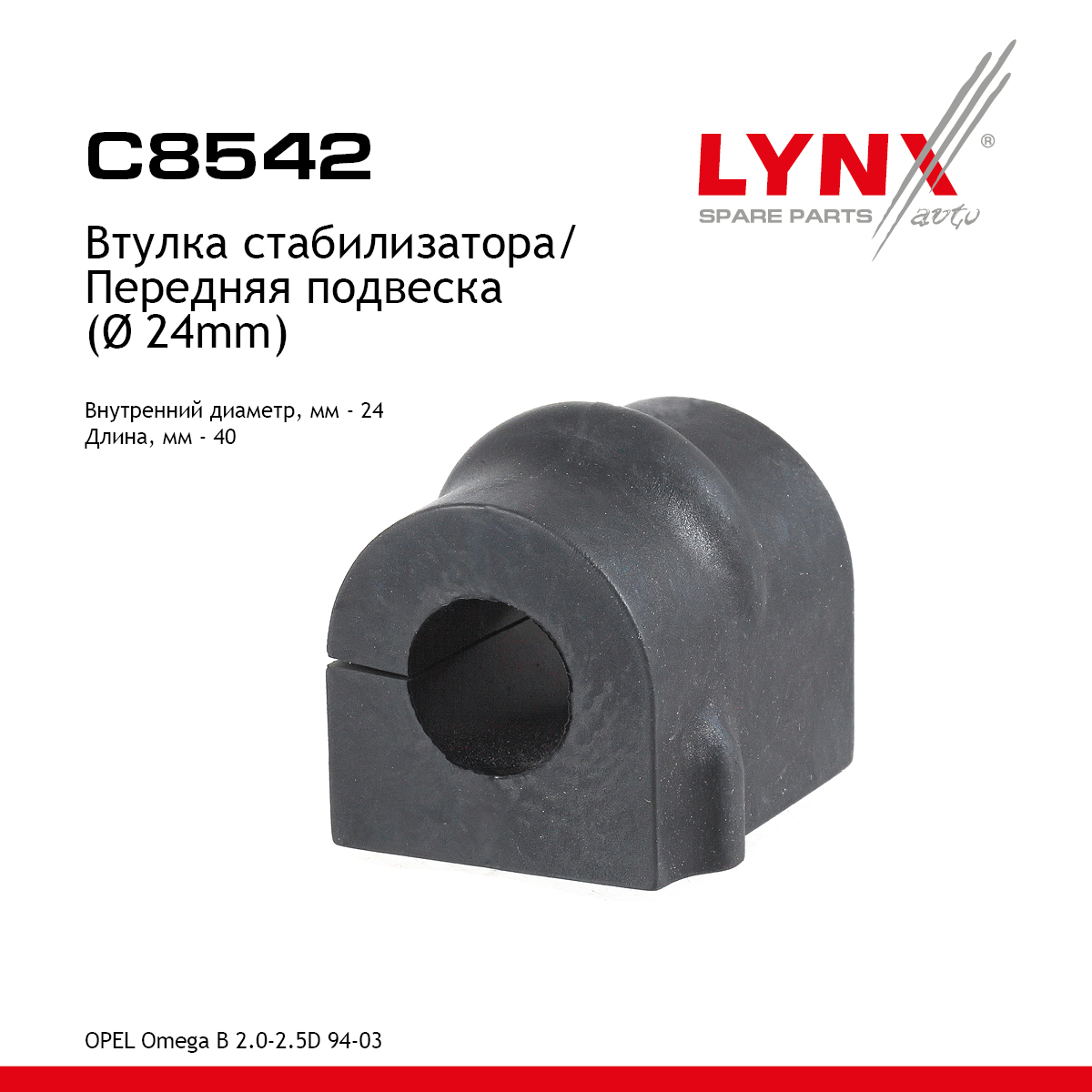 Втулка стабилизатора | перед прав/лев | - LYNXauto C8542