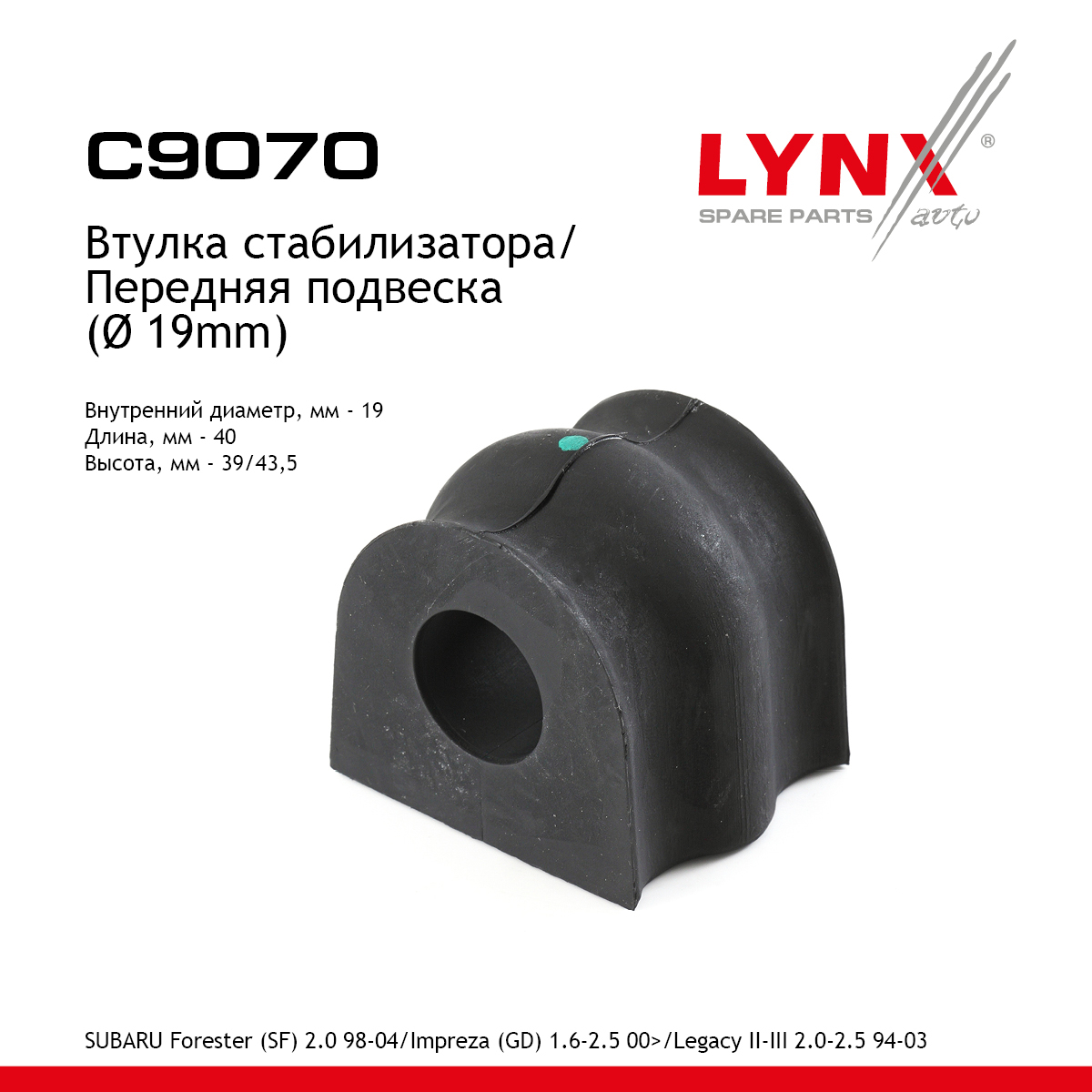 Втулка стабилизатора | перед | - LYNXauto C9070