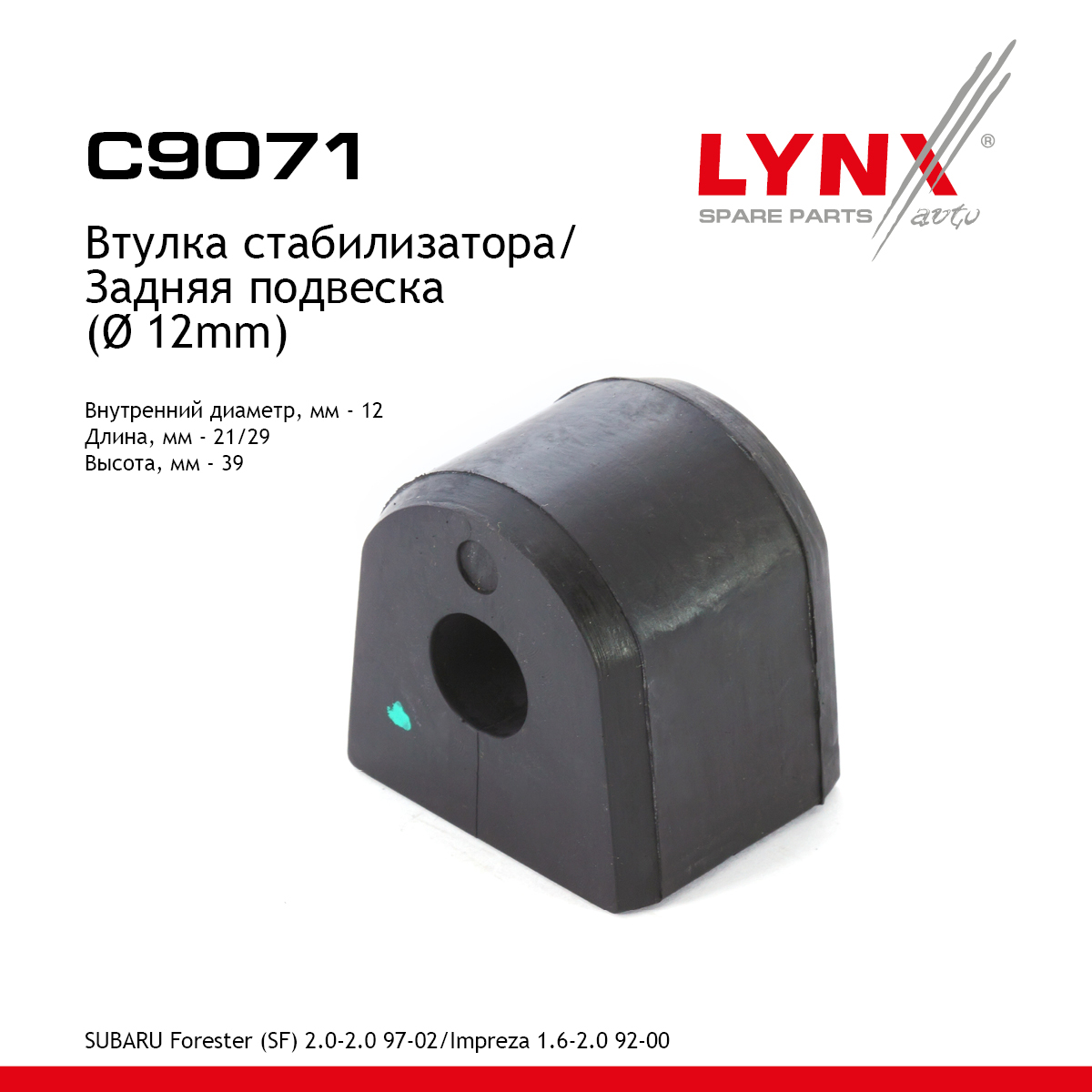 Втулка стабилизатора | зад | - LYNXauto C9071