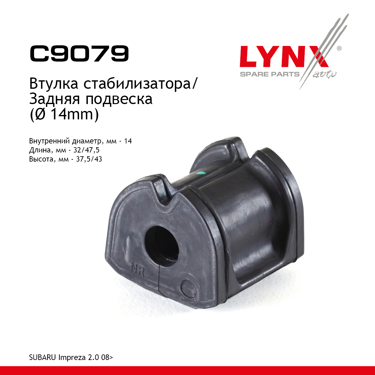 Втулка стабилизатора | зад | - LYNXauto C9079
