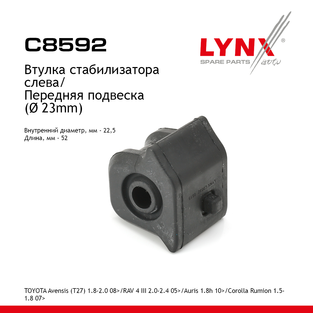 Втулка стабилизатора | перед лев | - LYNXauto C8592