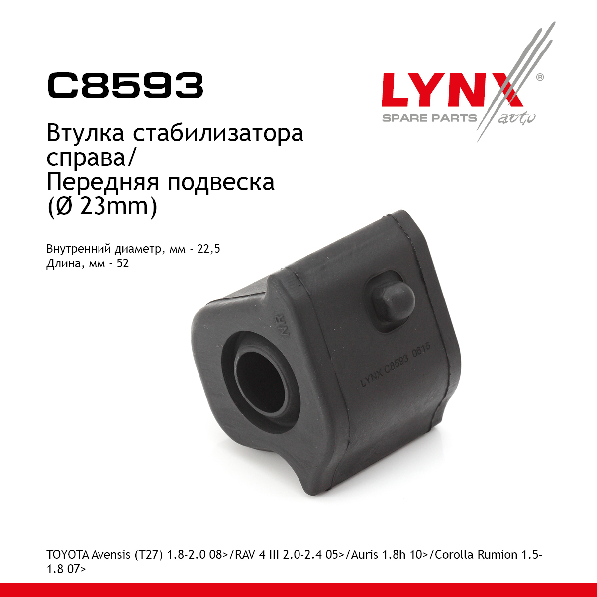 Втулка стабилизатора | перед прав | - LYNXauto C8593